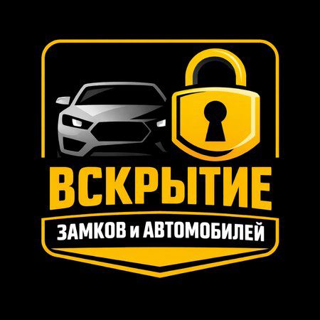 Вскрытие замков и автомобилей