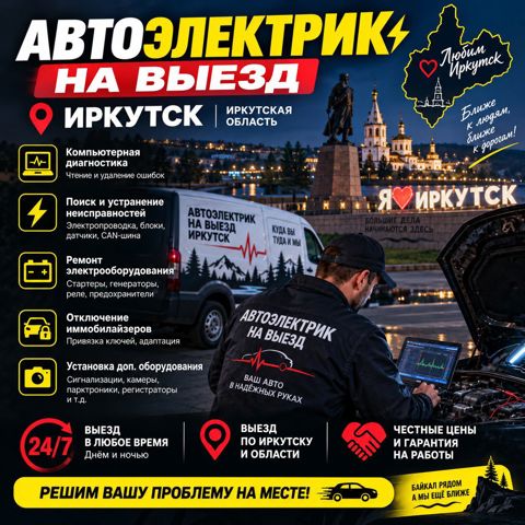 Автоэлектрик с выездом
