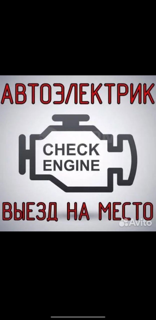 Автоэлектрик-диагност с выездом