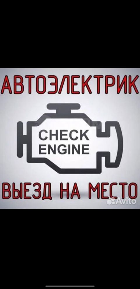 Автоэлектрик-диагност с выездом