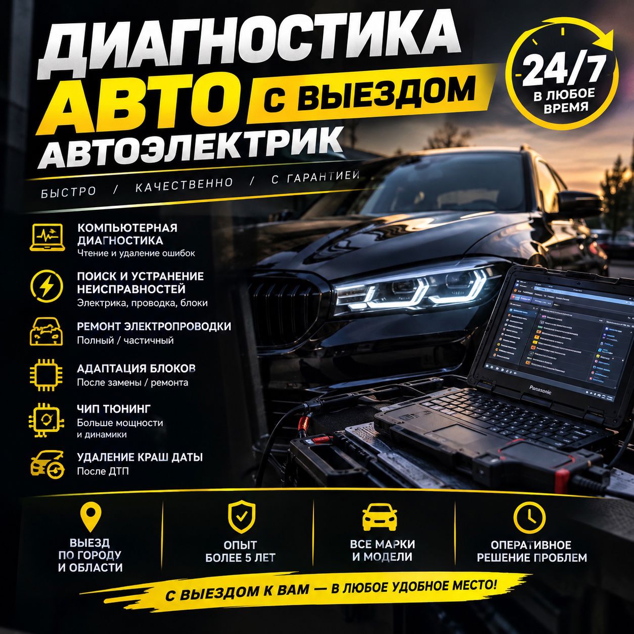 Автоэлектрик с выездом